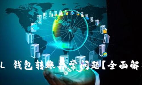如何解决 SOL 钱包转账异常问题?全面解析与解决方案