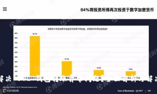 如何解决 SOL 钱包转账异常问题?全面解析与解决方案