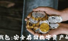 比特币冷钱包：安全存储