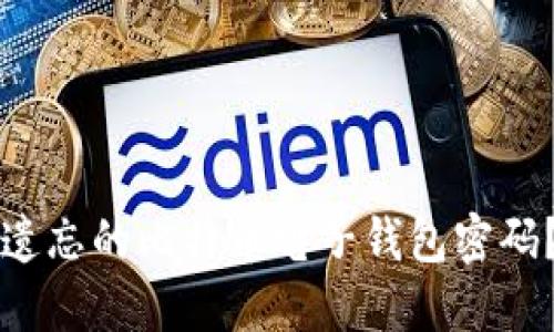 如何找回遗忘的比特币电子钱包密码?实用指南