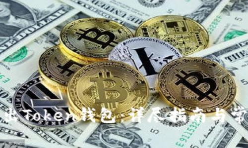 如何安全退出Token钱包：详尽指南与常见问题解答