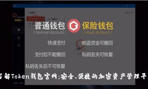 了解Token钱包官网：安全、便捷的加密资产管理平台