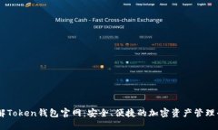 了解Token钱包官网：安全、
