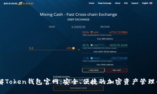 了解Token钱包官网：安全、便捷的加密资产管理平台