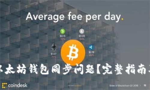 如何解决以太坊钱包同步问题?完整指南及解决方案