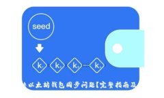 如何解决以太坊钱包同步