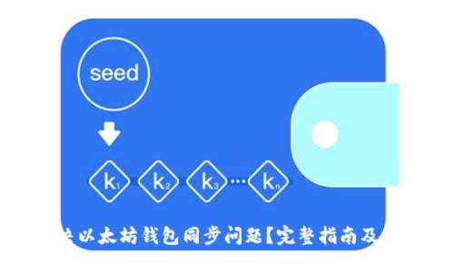 如何解决以太坊钱包同步问题?完整指南及解决方案