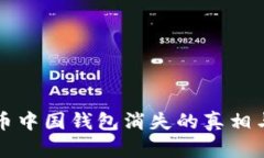 比特币中国钱包消失的真