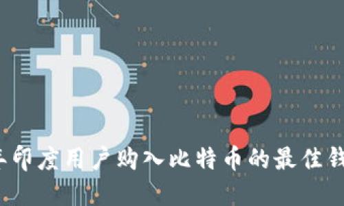 2023年印度用户购入比特币的最佳钱包推荐