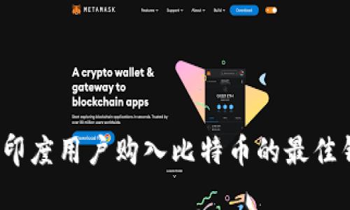 2023年印度用户购入比特币的最佳钱包推荐