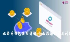 ### 比特币钱包使用详解：