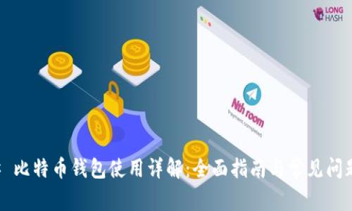 ### 比特币钱包使用详解:全面指南与常见问题解答
