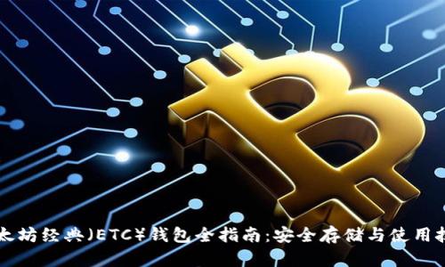 以太坊经典(ETC)钱包全指南:安全存储与使用技巧