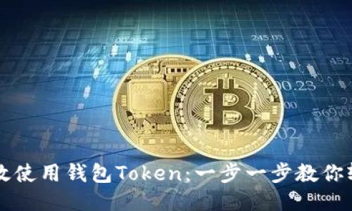 如何高效使用钱包Token:一步一步教你轻松上手