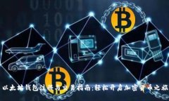 以太坊钱包注册与交易指