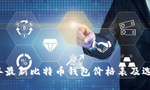 2023年最新比特币钱包价格表及选购指南