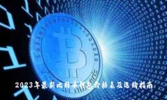 2023年最新比特币钱包价格