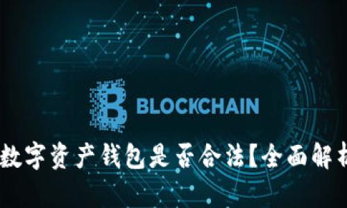Plus Token数字资产钱包是否合法?全面解析与风险提示
