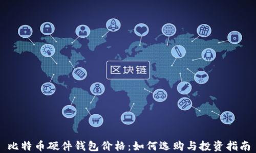 比特币硬件钱包价格:如何选购与投资指南