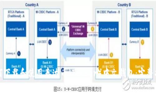 如何下载和使用泰达币(Tether)中文钱包:完整指南