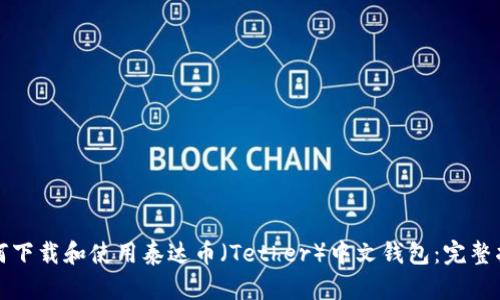 如何下载和使用泰达币(Tether)中文钱包:完整指南