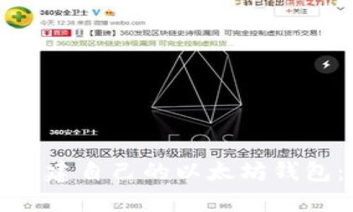 如何轻松创建自己的以太坊钱包:完整指南