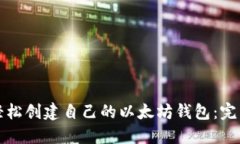 如何轻松创建自己的以太
