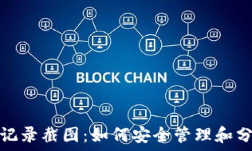 比特币钱包转币记录截图:如何安全管理和分享您的交易信息