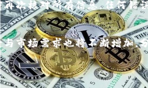    如何将以前的比特币安全转入钱包？  / 

 guanjianci  比特币, 加密货币, 钱包安全, 转账教程  /guanjianci 

### 内容主体大纲

1. **引言**
   - 比特币的兴起与发展
   - 为什么需要将比特币转入钱包

2. **比特币钱包的类型**
   - 热钱包与冷钱包
   - 钱包的安全性对比

3. **准备工作**
   - 创建比特币钱包
   - 了解比特币地址与私钥

4. **如何将比特币从交易所转入钱包**
   - 选择合适的交易所
   - 操作步骤详解

5. **比特币转账的确认过程**
   - 什么是区块确认
   - 如何查看转账状态

6. **比特币转账的费用与时间**
   - 交易费用的计算
   - 影响转账速度的因素

7. **安全性提示**
   - 如何保护比特币钱包
   - 常见的安全风险及解决方案

8. **结论**
   - 总结比特币转入钱包的要点
   - 对未来比特币的展望

---

### 1. 引言

比特币自2009年以来便引领了加密货币的革命。作为一种去中心化的数字货币，比特币的交易不依赖于传统金融机构，提供了更高的隐私性和安全性。然而，随着比特币价格的不断上涨，越来越多的用户开始关注比特币的储存安全问题。这时，比特币钱包的角色就显得尤为重要。

在这篇文章中，我们将探讨如何将历史上获得的比特币安全地转入钱包，以确保资产的安全和隐私。

### 2. 比特币钱包的类型

#### 热钱包与冷钱包

比特币钱包主要分为热钱包和冷钱包。

热钱包是连接互联网的数字钱包，便于日常交易，但安全性较低，容易受到黑客攻击。冷钱包则是离线存储，比特币存储在没有互联网连接的设备中，提供了更高的安全性。

#### 钱包的安全性对比

在选择钱包时，用户需要考虑其安全性，例如使用双重身份验证、加密技术等。此外，冷钱包通常更安全，适合长期储存比特币，而热钱包则适合频繁交易。

### 3. 准备工作

#### 创建比特币钱包

在转入比特币之前，用户需要创建一个比特币钱包。用户可以选择软件钱包、硬件钱包或纸钱包等多种形式。在创建钱包时，用户需妥善保存好私钥和恢复种子，以防丢失。

#### 了解比特币地址与私钥

比特币地址是用来接收比特币的，而私钥是用来签署交易和访问比特币的。确保私钥的安全是维护比特币资产安全的前提。

### 4. 如何将比特币从交易所转入钱包

#### 选择合适的交易所

用户需要首先选择一个信誉良好的交易所进行比特币的买入操作。选择时，应考虑交易所的安全性、手续费和用户评价等因素。

#### 操作步骤详解

在交易所购买比特币后，用户可以通过以下步骤将比特币转入钱包：
1. 登录交易所账户，找到“提现”或“转账”选项。
2. 输入比特币钱包地址和转账金额。
3. 检查信息的准确性，确认无误后提交。
4. 根据要求进行身份验证，完成转账操作。

### 5. 比特币转账的确认过程

#### 什么是区块确认

比特币交易在网络中需要经过验证后才会被确认，确认过程称为区块确认。每当交易被矿工打包进区块并被添加到区块链中，就完成了一次确认。

#### 如何查看转账状态

用户可以通过区块链浏览器查看转账的状态，包括交易哈希、确认数量等信息。如果确认数量较少，用户需耐心等待，直到交易被彻底确认。

### 6. 比特币转账的费用与时间

#### 交易费用的计算

比特币转账通常需要支付交易费用，其费用由网络繁忙程度和用户设置的优先级决定。用户可以选择较高的手续费加快交易速度。

#### 影响转账速度的因素

转账速度不仅受网络费用影响，还与当前网络的拥堵情况和矿工的处理速度有关。建议用户在网络相对不繁忙时进行转账，以获得更快的确认。

### 7. 安全性提示

#### 如何保护比特币钱包

用户在使用比特币钱包时，需要采取一定的安全措施，例如定期备份钱包、使用强密码，启用两步验证等。此外，避免在公共网络下进行敏感操作也非常重要。

#### 常见的安全风险及解决方案

比特币转账还存在很多安全风险，如网络钓鱼、恶意软件等。用户需要保持警惕，不随意点击不明链接，及时更新安全软件，以保障资产的安全。

### 8. 结论

将比特币转入钱包的过程虽然简单，但在每一步都需要保持警惕，确保自身资产的安全。通过了解钱包的类型、正确的转账流程以及采取必要的安全措施，用户可以有效降低比特币转账的风险，安全地管理他们的加密资产。

---

### 相关问题及详细介绍

1. **比特币钱包如何选择？**
   - 比特币钱包的选择应根据用户的需求决定，包括安全性、使用方便性和费用等因素。热钱包适合频繁交易，而冷钱包则更适合长期存储。通过综合考虑这些因素，用户能够更好地选择合适的钱包。

2. **如何提高比特币钱包的安全性？**
   - 提高比特币钱包的安全性需要从多个方面入手，例如使用强密码、频繁备份钱包数据、启用双重身份验证以及采用冷钱包存储大额比特币等。用户应了解不同的安全风险，并采取相应的措施，以降低被攻击的可能性。

3. **比特币转账的手续费是如何计算的？**
   - 比特币转账的手续费是根据网络状况和用户设置的优先级而定的。通常，交易越多，手续费就越高。用户在进行转账时，可以参考相应的手续费建议，以便在一定程度上控制 costs。

4. **什么是比特币的“确认”过程？**
   - 比特币的确认过程是指用户的交易被矿工验证并添加到区块链中。每新增一个区块，交易就会获得一次确认。确认越多，交易的安全性和不可篡改性就越高。

5. **如何保证比特币转账的速度？**
   - 用户可以通过选择适合的手续费来保证比特币转账的速度。在网络较为繁忙时，较高的交易费用将优先于低费用的交易被处理。此外，用户还可以选择在网络相对不繁忙的时段进行转账。

6. **从交易所转账到钱包需要注意什么？**
   - 在从交易所转账比特币到钱包的过程中，用户需要确保输入正确的比特币地址，检查交易金额是否准确，并在提交之前再次核对所有信息。任何错误都可能导致资金的丢失。

7. **比特币的未来展望如何？**
   - 比特币作为一种数字货币，未来的发展潜力巨大。随着技术的进步和人们对加密货币接受度的提高，比特币的应用场景与市场需求也将不断增加。分析业内趋势和政策变化，用户可以更好地把握比特币的未来趋势。

我们将围绕以上问题逐个进行详细阐述，帮助用户更好地理解比特币转账与安全管理。