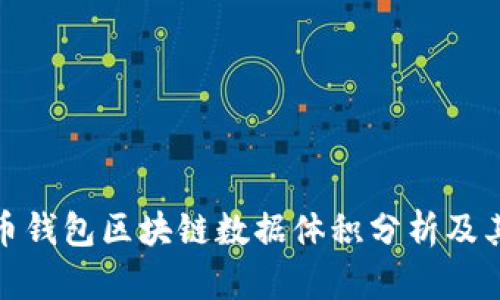 比特币钱包区块链数据体积分析及其影响