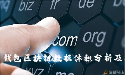 比特币钱包区块链数据体积分析及其影响