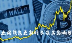 以太坊钱包更新时长及其