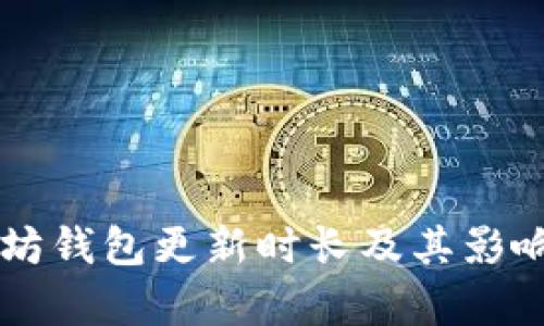 以太坊钱包更新时长及其影响分析