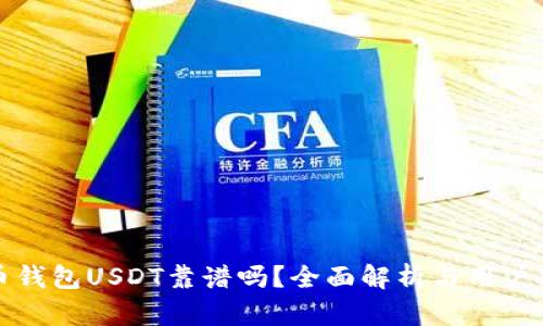 火币钱包USDT靠谱吗?全面解析与用户指南