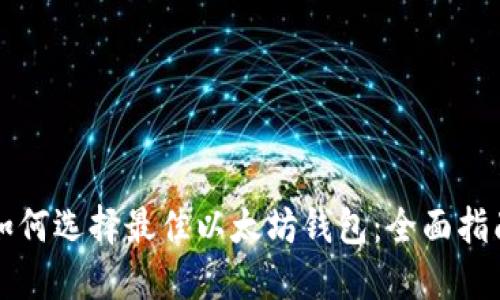 如何选择最佳以太坊钱包:全面指南