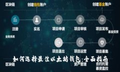如何选择最佳以太坊钱包