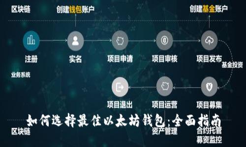 如何选择最佳以太坊钱包:全面指南