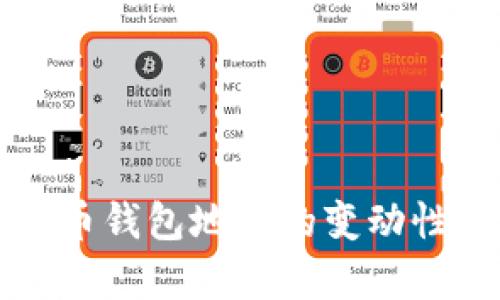 狗狗币钱包地址的变动性解析