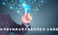 如何安全地将比特币存放