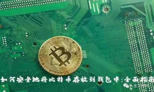 如何安全地将比特币存放到钱包中:全面指南