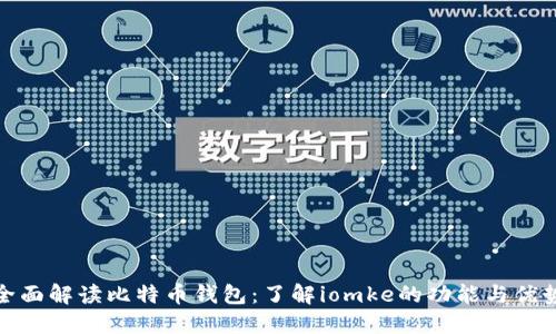 全面解读比特币钱包:了解iomke的功能与优势