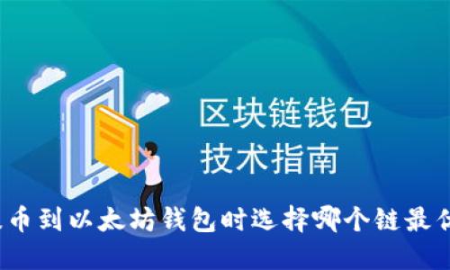 提币到以太坊钱包时选择哪个链最优?