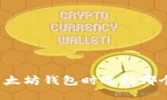 提币到以太坊钱包时选择