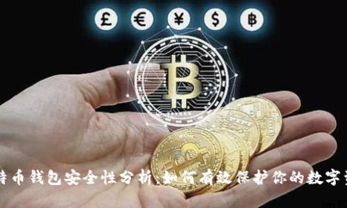 比特币钱包安全性分析:如何有效保护你的数字资产