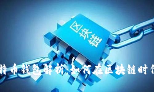 中国最早的比特币钱包解析:如何在区块链时代存储数字资产