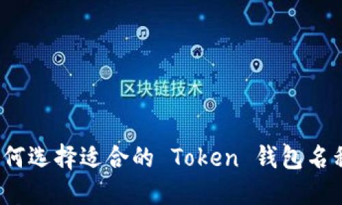 如何选择适合的 Token 钱包名称?