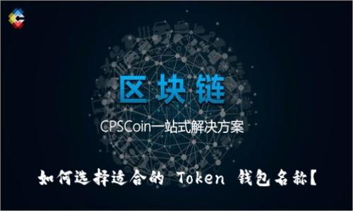如何选择适合的 Token 钱包名称?