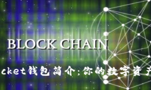 Token Pocket钱包简介:你的数字资产管理助手