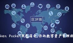 Token Pocket钱包简介：你的