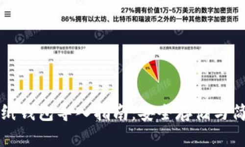 比特币纸钱包导入指南:安全存储与简单操作